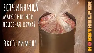 ВЕТЧИННИЦА - деньги на ветер или нет? Домашняя ветчина в ветчиннице и без неё в духовке. Рецепт.