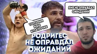 ЯИР НЕ ОПРАВДАЛ ОЖИДАНИЙ. РАЗБОР БОЯ ЯИР РОДРИГЕС VS БРАЙАН ОРТЕГА. ТОПУРИЯ СЛЕДУЮЩИЙ?
