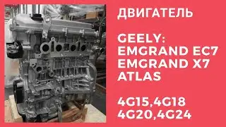BORMARKET:Отгрузка двигателя Geely Emgrand EC7, Atlas, Emgrand X7, 4G15, 4G18, 4G20, 4G24