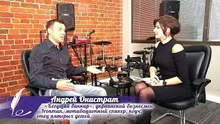 Андрей Онистрат о спорте, бизнесе и семье. Выпуск 17