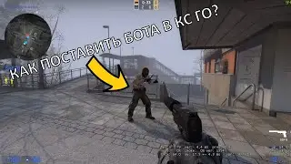 CS:GO - Как добавить бота в кс го
