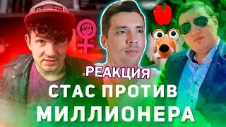 История всего смотрит РЕАКТ СТАСА на ФЕРИО