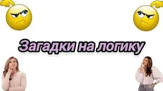 Интересные загадки на логику с ответами. Проверь себя.