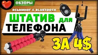 Мини-Штатив для телефона из Китая, держатель для телефона, Осьминог. Тринога c Aliexpress | ОБЗОРЫ