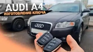 КЛЮЧ АУДИ А4 Б7 КУПИТЬ ДУБЛИКАТ ЧИП КЛЮЧА ЗАЖИГАНИЯ. AUDI A4 B7 ПРИВЯЗАТЬ И ПРОПИСАТЬ КЛЮЧ В МИНСКЕ