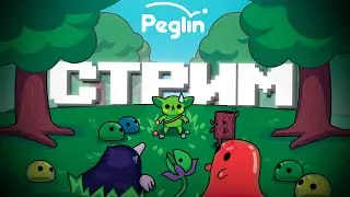 ПЕГЛИН ИЛИ ПИГЛИН? (№52)