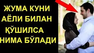 Жумъа Куни Эр Аëли Билан Кушилиш Динимизда Харроми?