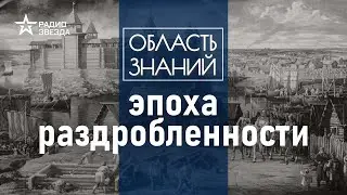 Как ладили между собой древнерусские княжества? Лекция историка Артёма Арутюнова