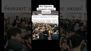 Все Таджики покидают страну Россию