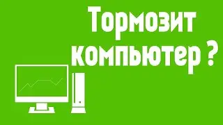 Что делать если лагает комп,или не тянет игры на слабом пк