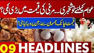 Chicken Price Update | Good News For Public | 09 PM Headlines Lahore News | 13 Jan 2025