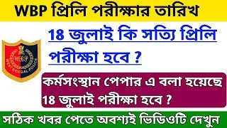 Wbp Exam Date 2021 || Wbp Constable & Lady constable preliminaries Exam Date 2021 ||