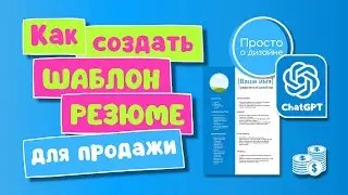 Как создать резюме в Canva и ChatGPT | Как создавать цифровые товары для продажи на Этси