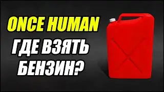 Once Human: Где взять бензин?