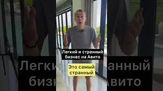 Легкий и странный бизнес на Авито