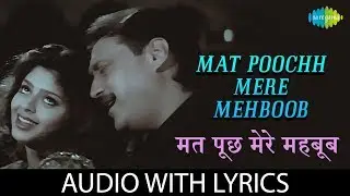 Mat Poochh Mere Mehboob with lyrics | मत पूछ मेरे महबूब | Kumar Sanu | Sadhana Sargam | Mukul |Hasti