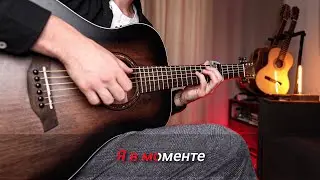 Я в моменте - легкая версия + караоке (Гитара, фингерстайл)