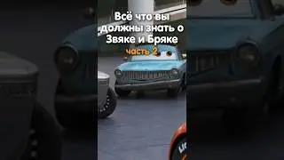 ВСЕ ЧТО ВЫ ДОЛЖНЫ ЗНАТЬ О ЗВЯКЕ И БРЯКЕ?#2