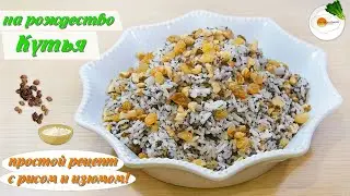 Кутья на Рождество – простой рецепт традиционной кутьи (сочиво) с рисом и изюмом на Сочельник