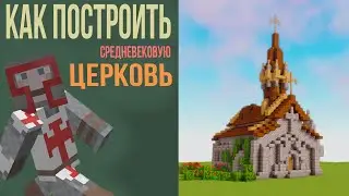 Как построить средневековую церковь в Minecraft / Как построить церковь / Средневековье