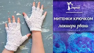 Необычные женские митенки ஐ Лакшери рвань крючком