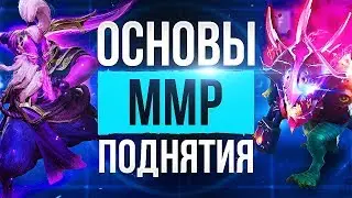 Как Поднять ММР? Основы Поднятия Рейтинга!