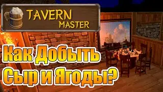 Гайд по добыче Сыра и Ягод! Мероприятия и Авантюристы |02| Tavern Master