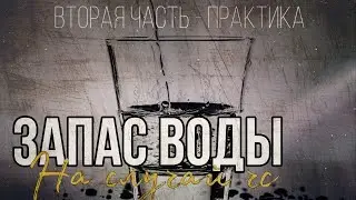 Запас воды на  случай БП, ЧС, войны, эпидемии, апокалипсиса .Часть 2