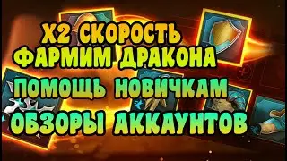 Х2 СКОРОСТЬ С ДРАКОНА - ОБЗОРЫ АККАУНТОВ - РОЗЫГРЫШИ | RAID: SHADOW LEGENDS