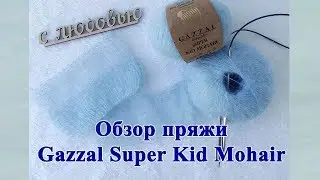 Обзор пряжи Gazzal Super Kid Mohair
