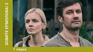 Зовите Ермолова 2! 1 СЕРИЯ. Мелодрама. Лучшие сериалы