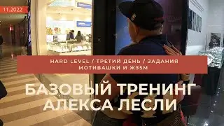 Базовый тренинг Алекса Лесли / Hard level / Задания 