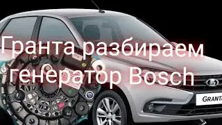 лада гранта разбор генератора Bosch, замена подшипников