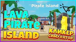 ОТКРЫЛ LAVA | PIRAT ISLAND | НОВАЯ ЛЕГЕНДАРКА ⚡Clicker Simulator -  3 Серия