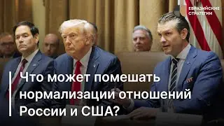 Что может помешать нормализации отношений России и США?