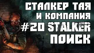 STALKER Поиск. Часть 20. Стрим от Сталкер Таи и компании