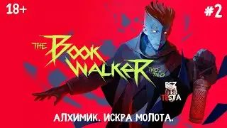 The Bookwalker - прохождение часть 2. Алхимик. Начало книги Искра молота.
