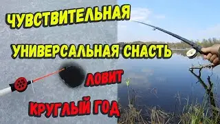 Чувствительная универсальная снасть для рыбалки круглый год