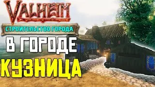 ПОСТРОИЛ КУЗНИЦУ В VALHEIM - СТРОИМ ГОРОД #9