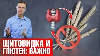 Гипотиреоз и гипертиреоз? Вам противопоказан глютен❌