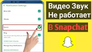 Звук видео в Snapchat не работает, 2024 г.