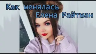 Как менялась Елена Райтман