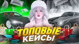 НАКОНЕЦ-ТО ДОЖДАЛИСЬ.. | ОТКРЫТИЕ ЛУЧШИХ КЕЙСОВ [MTA PROVINCE]