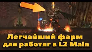 Топ фарм в Lineage 2 Main уже через час игры на 101 ур. без доната и кредитов! Экимус, древний рб!