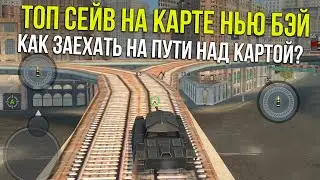 КАК ЗАЕХАТЬ НА ПУТИ НА НОВОЙ КАРТЕ НЬЮ БЭЙ WoT Blitz