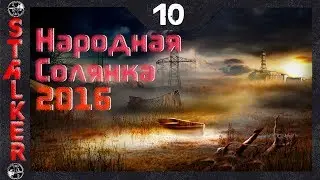 Народная Солянка 2016 - 10: Кейс для Брома , Тайник Кости в Х18 , Компромат для Кузнецова