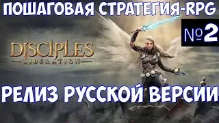 ⚔️Disciples: Liberation🔊 Пошаговая стратегия-RPG. Релиз русской версии. Часть №2