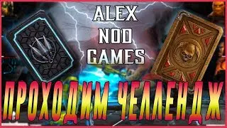 МК-Гид проходим ЧЕЛЛЕНДЖ ALEX NOD GAMES в игре Мортал Комбат 11 мобайл(Mortal Kombat mobile)