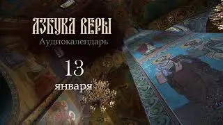 Аудиокалендарь. 13 января