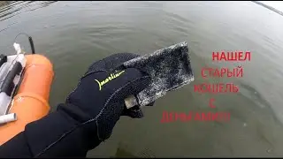 НАШЕЛ СТАРЫЙ КАШЕЛЬ С ДЕНЬГАМИ И СЕРЕБРО ПЛЯЖНЫЙ КОИСК ПОДВОДНЫЙ КОП
